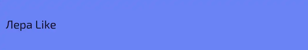 Лера Like